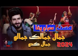  آهنگ جدید جمال جمالک جمالو جمال کدو با صدای معراج وفا در ایران