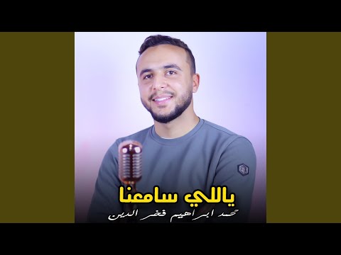 ياللي سامعنا محمد ابراهيم فخرالدين