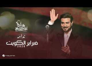 Majid Al Mohandis Nedamah February Kuwait 2026 ماجد المهندس ندامه