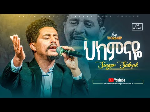 ህክምናዬ ዘማሪ ሲድራቅ Singer Sidrak FBI CHURCH 2025 PastorDawitMolalegn