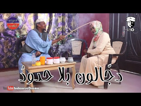 دج الون بلا حدود بطولة النجم عبد الله عبد السلام فضيل تمثيل مجموعة فضيل الكوميدية