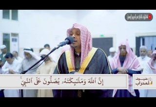 إ ن الله وملائكته يصلون على النبي عشائية آسرة للقارئ عمر الدريويز أواخر سورة الأحزاب 1441 5 25