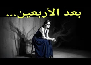  النساء بعد سن الأربعين لا يسعين وراء الحب بل يسعين وراء التوازن العاطفي