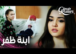  مسلسل الشمس مقطع من الحلقة 32 Güneşin Kızları سيلين تلتحق بال لمساعدة ابنة ظفر