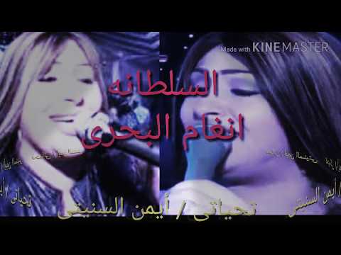 اغنيه فوق الشوق غناء انغام البحرى