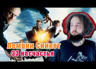 Бэбэй смотрит комедию Лемони сникет 33 несчастья
