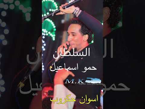 الفنان حمو اسماعيل حفله اسوان حكروب الناصريه فوق 2026