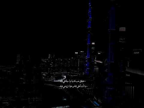 كل حب الدنيا ديا في قلبي ليك علي بالي شيرين اغاني ستوريات حالات تصميم