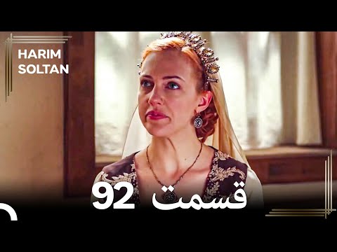 حريم سلطان قسمت92 دوباره