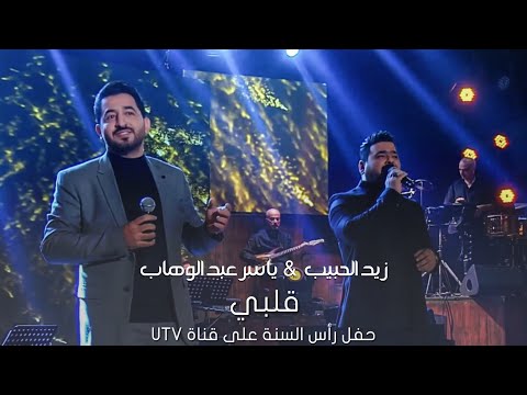 ياسر عبد الوهاب زيد الحبيب قلبي حفل رأس السنة على قناة UTV