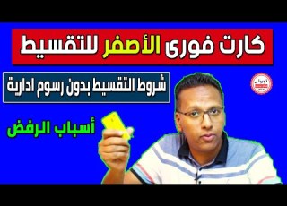  شروط التقسيط لكارت ماى فورى الاصفر من ميزة وبنك مصر II الرد على الأسئلة