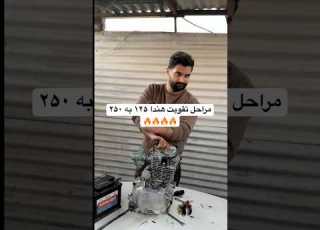 مراحل تقویت هندا ۱۲۵ به ۲۵۰