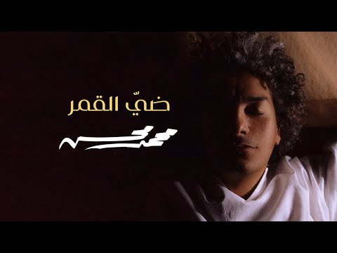 Mohamed Mohsen Dayy Al Qamar Official Video Clip محمد محسن ضي القمر