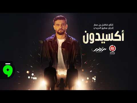 Mortadha Ftiti X Mahdi Machfar Accident اكسيدون جينيريك Générique Official Audio 2026