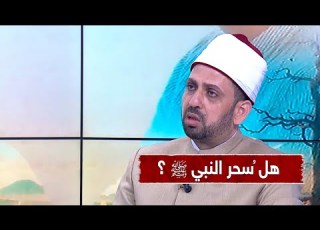 هل تم سحر النبي ﷺ وما هي الرواية الصحيحة في هذا الأمر