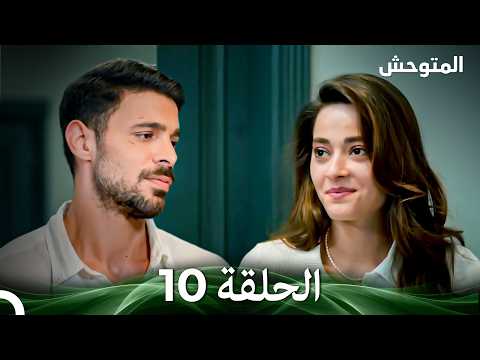 المتوحش الحلقة 10 Arabic Dubbed