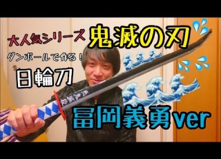 鬼滅の刃 冨岡義勇の日輪刀をダンボールで作る 簡単なので作ってみよう 水の呼吸を繰り出そう