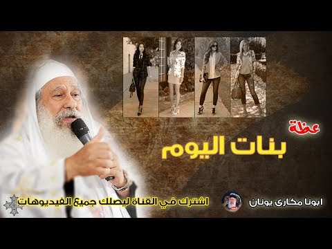 عظة بنات اليوم ابونا مكارى يونان