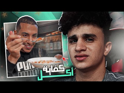 أكتـر شخـص بيعـك في الأكل