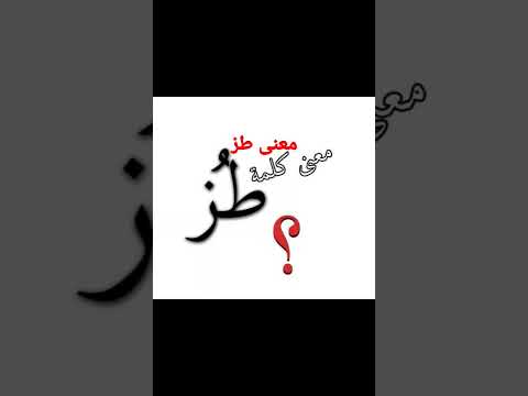 معنى كلمة طز طز معلومات معانى الاسماء تركيا العربية Funny Foryou Fypシ سعد لمجرد موسيقى معنى كلمة طز طز معلومات معانى الاسماء تركيا العربية Funny Foryou Fypシ سعد لمجرد موسيقى
