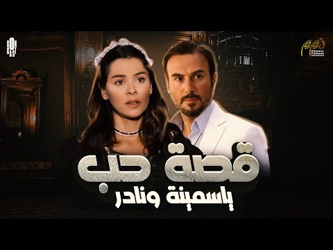 فيلم رومانسي لقصة حب ياسمينة ونادر باشا التي هزت أراضي الضيعة في لبنان