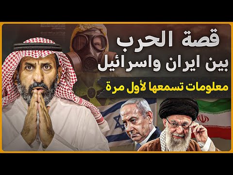 قصة الحرب بين ايران وإسرائيل والبرنامج النووي الإيراني معلومات تسمعها لأول مرة السعودية ايران