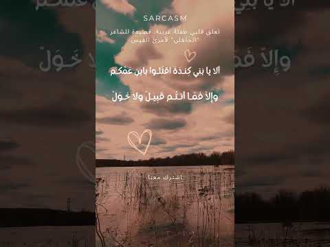 P 4 تعلق قلبي طفلة عربية قصيدة للشاعر الجاهلي لأمرئ القيس