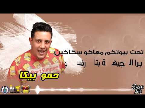 مهرجنات مهرجان مش مانجة دي خوخة حمو بيكا فيجو الدخلاوي