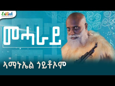 Amanuel Goitom Eritrean Music 2025 Meharay ኣማኑኤል ጎይትኦም መሓራይ Official Video Eritreanmusic Amanuel Goitom Eritrean Music 2025 Meharay ኣማኑኤል ጎይትኦም መሓራይ Official Video Eritreanmusic