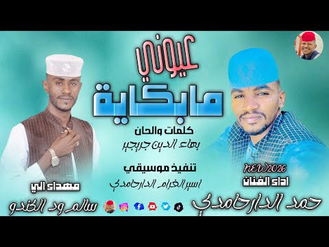 الفنان حمد الدار حامدي 2026 عيوني مابكاية تسجيلات الغزال الاسمر ود حسان الفنان حمد الدار حامدي 2026 عيوني مابكاية تسجيلات الغزال الاسمر ود حسان