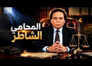 من صفات المحامي الشاطر الثقة بالنفس فيلم حتى لا يطير الدخان عادل امام