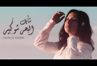 Yasmeen Shayef El Bahr Shou Kbir Fayrouz Cover ياسمين شايف البحر شو كبير
