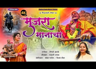  Mujra Manacha म जर म न च Shivjayanti Special 2024 Official Video Song Vaishnavi Adode
