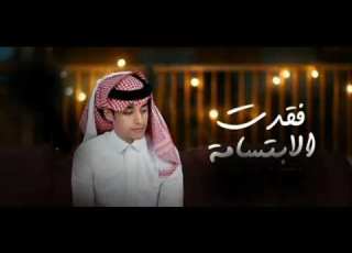 محمد بن غرمان فقدت الإبتسامة بطئ حصريآ 2022