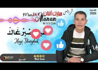  جديد الرايس مبارك أتنان 2026 بمناسبة عيد الفطر بعنوان هيي صبرغاك