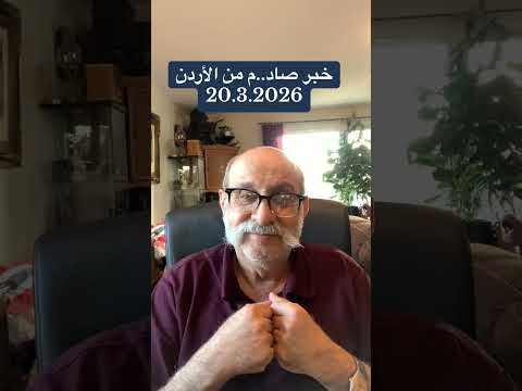 خبر صاد م من الأردن عوني حدادين