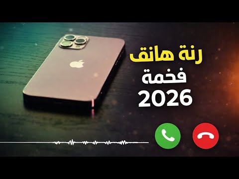 رنة هاتف فخمة وهادئة 2026