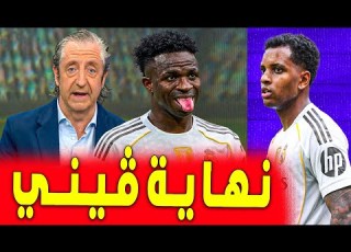 الإعلام الإسباني يهاجم الان المهرج فينيسيوس اخبار ريال مدريد