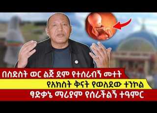  በስድስት ወር ልጅ ደም የተሰራብኝ መተት የአክስት ቅናት የወለደው ተንኮል ፃድቃኔ ማሪያም የሰራችልኝ ተዓምር
