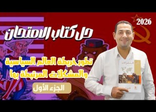 حل كتاب الامتحان تطور خريطة العالم السياسية الجزء الأول الجغرافيا السياسية تالتة ثانوي 2026