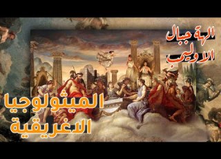  الميثولوجيا الاغريقية الهة جبال الاوليمب