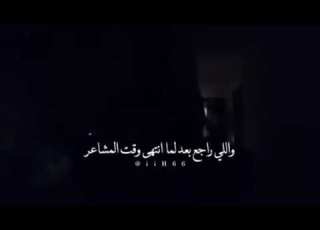  واللي ايده في ايد حبيبه بس مش حاسس مشاعر