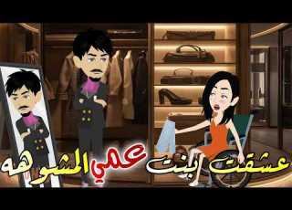  عشقت ابنه عمي المشوهه قصه رومانسيه كامله ممتعه