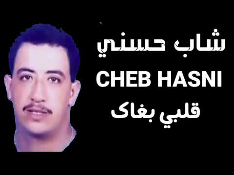 الشاب حسني قلبي بغاك Cheb Hasni Galbi
