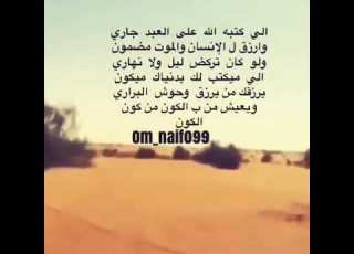 اللي كتبها الله علا العبد جاري والرزق للانسان والموت مضمون