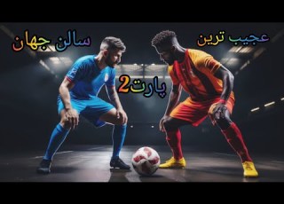 از بازیکن مشکی شماره 6 غافل نشید تازه سر پنجا ثانیه اوج کاره