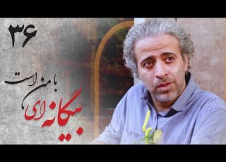 سریال بیگانه ای با من است قسمت 36 Serial Biganei Ba Man Ast Part 36