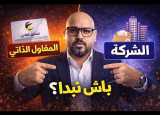 المقاول الذاتي أم شركة SARL AU كيف تختار النظام الأنسب لمشروعك في المغرب 2026