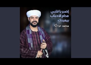 إصبر يا قلبي مدام الاحباب بيعينك