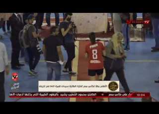  الأهلي بطلا لكأس مصر للكرة الطائرة سيدات للمرة 34 في تاريخه ملك وكتابة